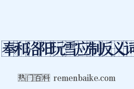 奉和洛阳玩雪应制反义词是什么意思的图片